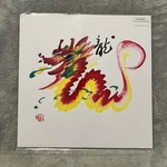 Chinese Dragon Painting - Power And Prosperity Ink Brush Art New Plastic. Fixed Price $16.78.